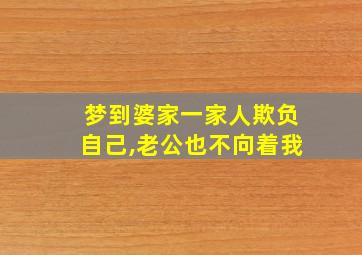 梦到婆家一家人欺负自己,老公也不向着我