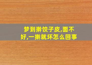 梦到擀饺子皮,面不好,一擀就坏怎么回事