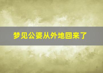 梦见公婆从外地回来了