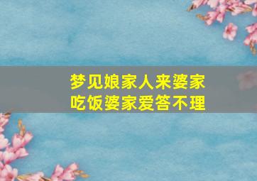 梦见娘家人来婆家吃饭婆家爱答不理