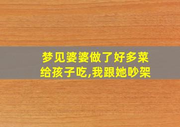 梦见婆婆做了好多菜给孩子吃,我跟她吵架