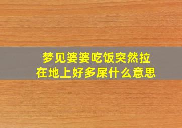 梦见婆婆吃饭突然拉在地上好多屎什么意思