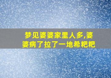 梦见婆婆家里人多,婆婆病了拉了一地希粑粑