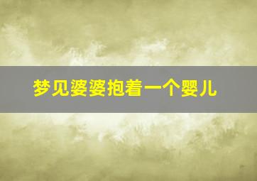 梦见婆婆抱着一个婴儿