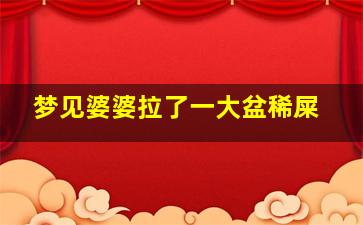 梦见婆婆拉了一大盆稀屎