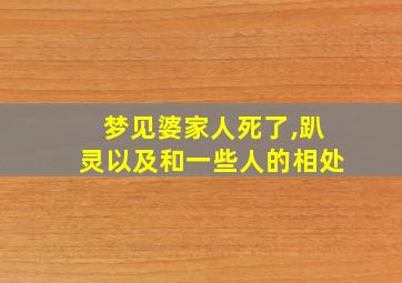 梦见婆家人死了,趴灵以及和一些人的相处