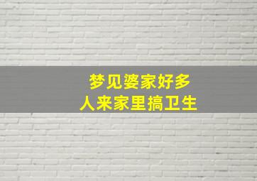 梦见婆家好多人来家里搞卫生