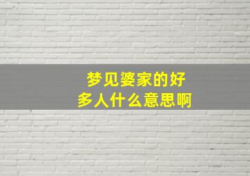 梦见婆家的好多人什么意思啊