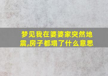 梦见我在婆婆家突然地震,房子都塌了什么意思