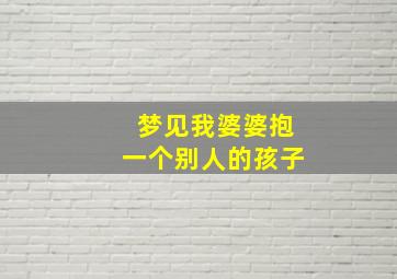 梦见我婆婆抱一个别人的孩子