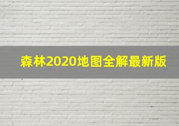 森林2020地图全解最新版