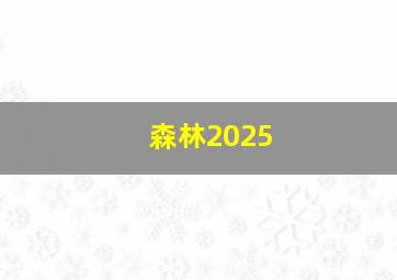 森林2025