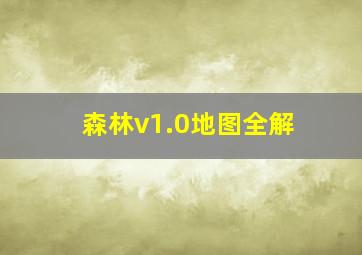 森林v1.0地图全解