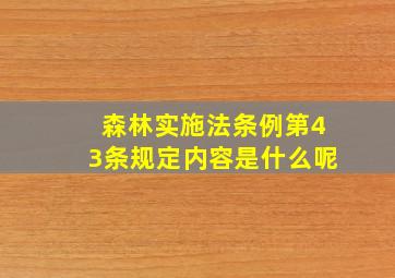 森林实施法条例第43条规定内容是什么呢