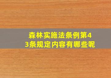 森林实施法条例第43条规定内容有哪些呢