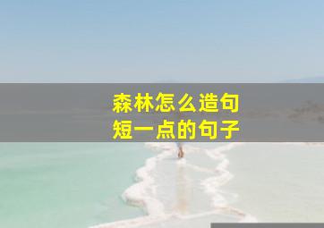 森林怎么造句短一点的句子