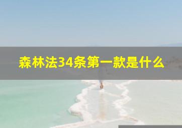 森林法34条第一款是什么