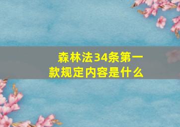 森林法34条第一款规定内容是什么