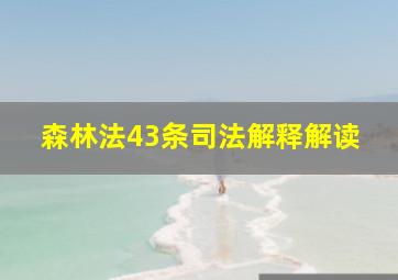 森林法43条司法解释解读