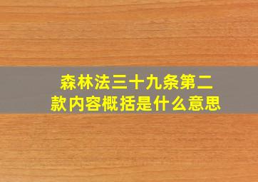 森林法三十九条第二款内容概括是什么意思