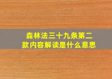 森林法三十九条第二款内容解读是什么意思