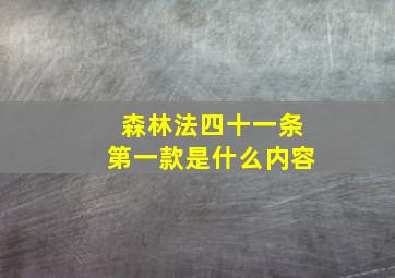 森林法四十一条第一款是什么内容