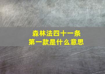 森林法四十一条第一款是什么意思