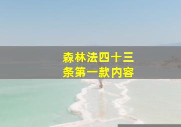 森林法四十三条第一款内容