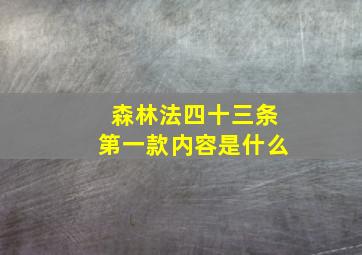 森林法四十三条第一款内容是什么