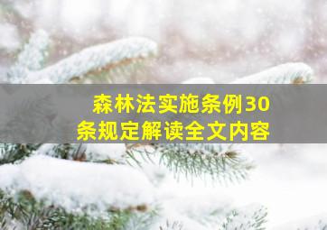 森林法实施条例30条规定解读全文内容