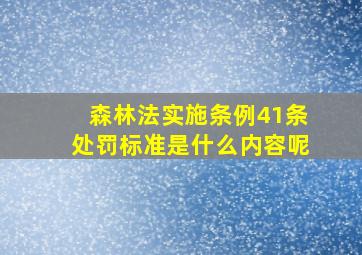 森林法实施条例41条处罚标准是什么内容呢