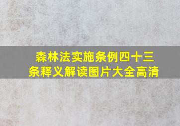 森林法实施条例四十三条释义解读图片大全高清