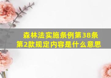 森林法实施条例第38条第2款规定内容是什么意思