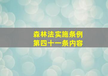 森林法实施条例第四十一条内容