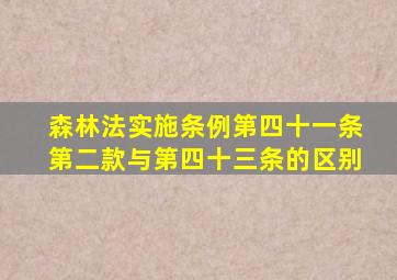 森林法实施条例第四十一条第二款与第四十三条的区别