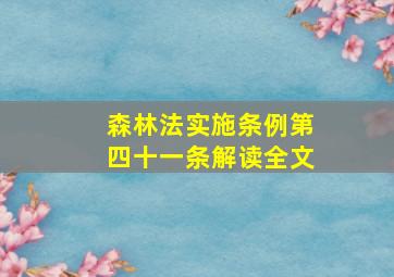 森林法实施条例第四十一条解读全文