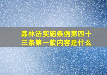 森林法实施条例第四十三条第一款内容是什么