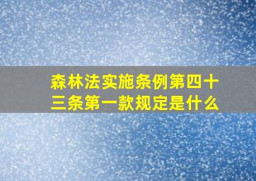 森林法实施条例第四十三条第一款规定是什么