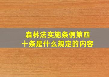 森林法实施条例第四十条是什么规定的内容