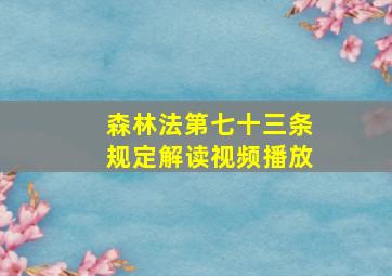 森林法第七十三条规定解读视频播放