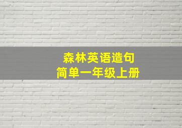 森林英语造句简单一年级上册