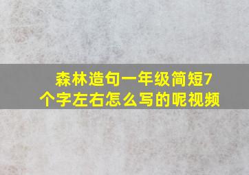 森林造句一年级简短7个字左右怎么写的呢视频