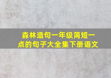 森林造句一年级简短一点的句子大全集下册语文