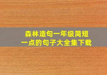 森林造句一年级简短一点的句子大全集下载