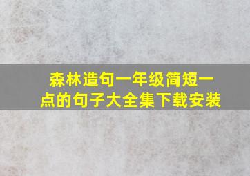 森林造句一年级简短一点的句子大全集下载安装