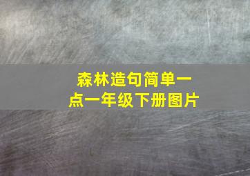 森林造句简单一点一年级下册图片