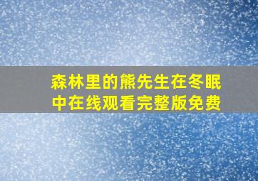 森林里的熊先生在冬眠中在线观看完整版免费