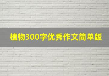 植物300字优秀作文简单版