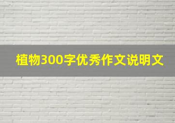 植物300字优秀作文说明文