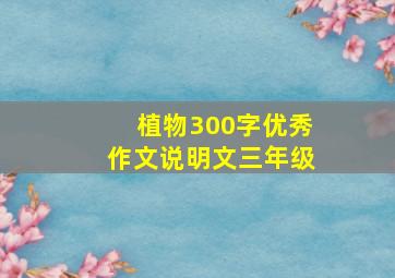 植物300字优秀作文说明文三年级